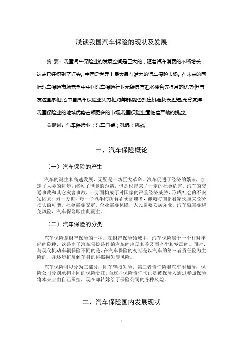 浅谈我国汽车保险的现状及发展
