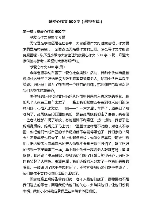献爱心作文600字（最终五篇）