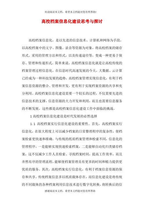 高校档案信息化建设思考与探讨
