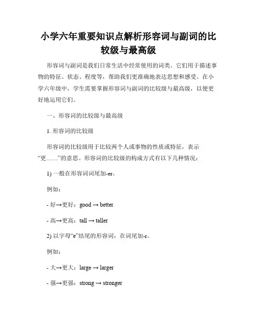 小学六年重要知识点解析形容词与副词的比较级与最高级