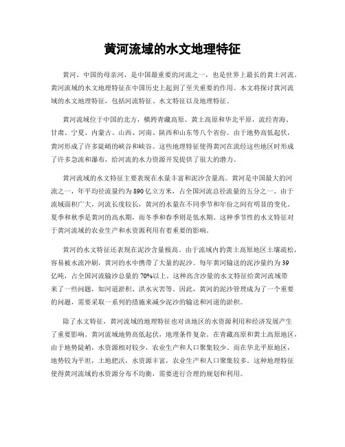 黄河流域的水文地理特征