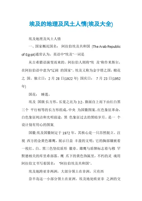 埃及的地理及风土人情(埃及大全)