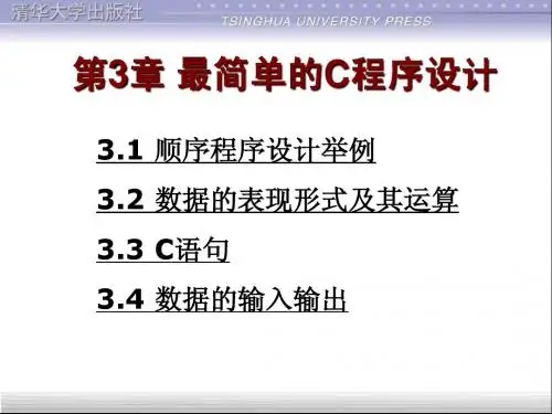 第3章 最简单的C程序设计 谭浩强版