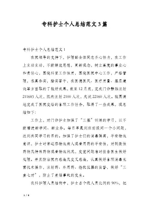 专科护士个人总结范文3篇