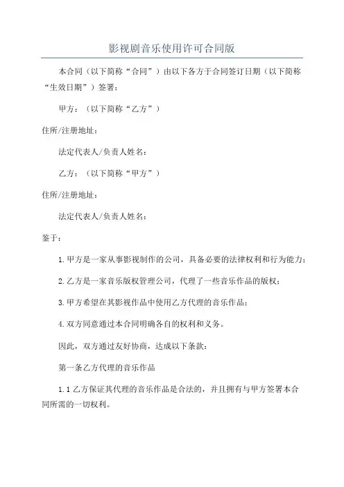 影视剧音乐使用许可合同版