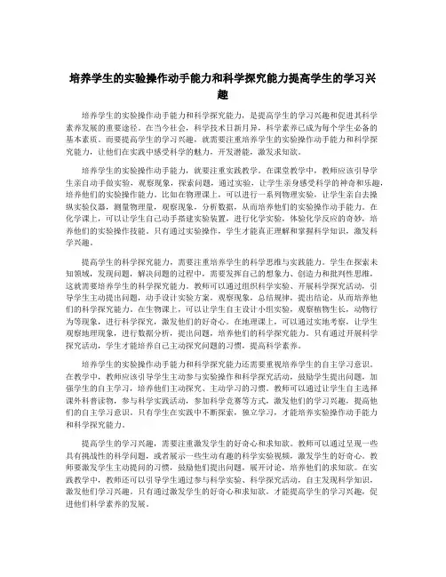 培养学生的实验操作动手能力和科学探究能力提高学生的学习兴趣