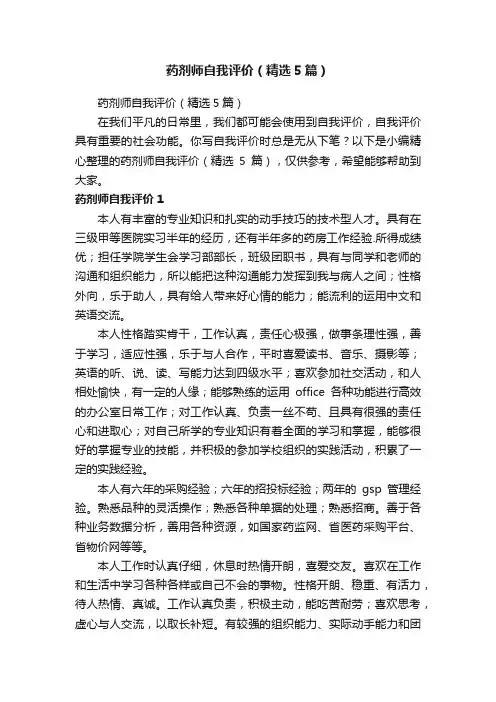 药剂师自我评价（精选5篇）
