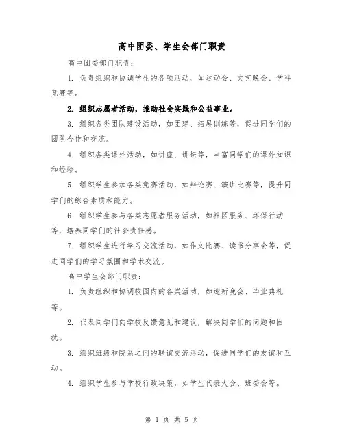 高中团委、学生会部门职责(三篇)