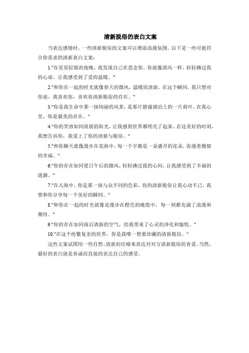 清新脱俗的表白文案