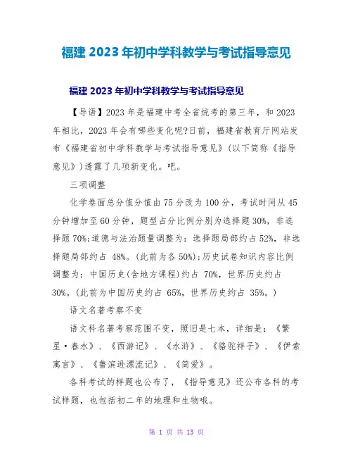 福建2023年初中学科教学与考试指导意见