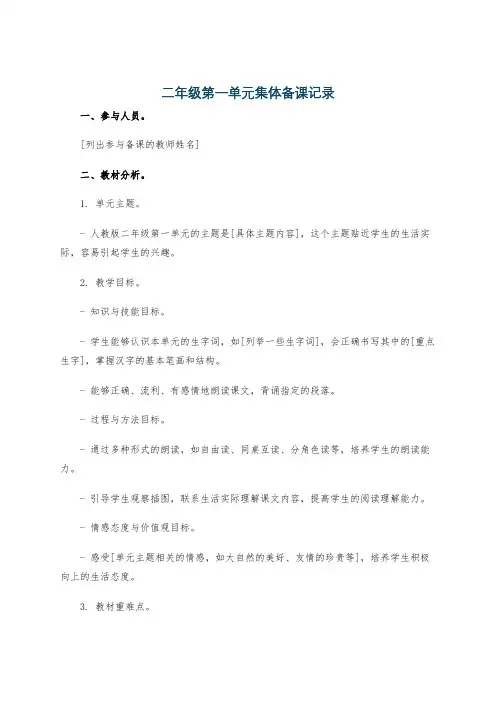二年级第一单元集体备课记录