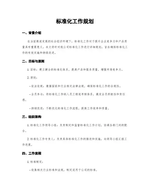 标准化工作规划