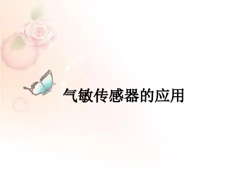 气敏传感应用