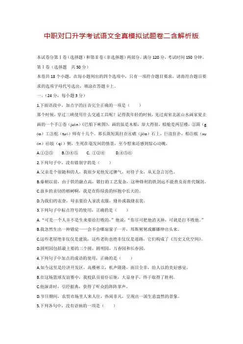 中职对口升学考试语文全真模拟试题卷二含解析版