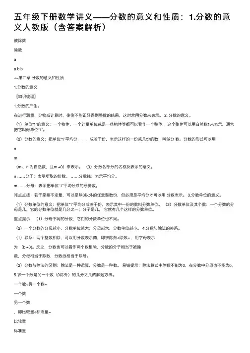 五年级下册数学讲义——分数的意义和性质：1.分数的意义人教版（含答案解析）