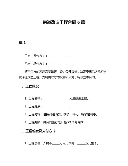 河道改造工程合同6篇