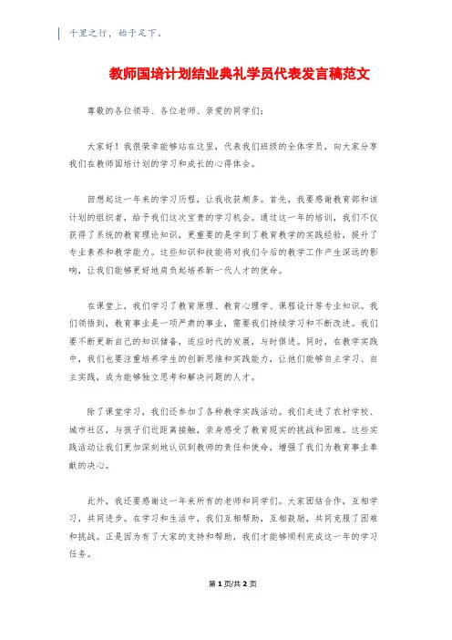 教师国培计划结业典礼学员代表发言稿范文