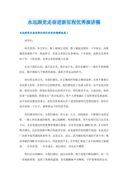 永远跟党走奋进新征程优秀演讲稿
