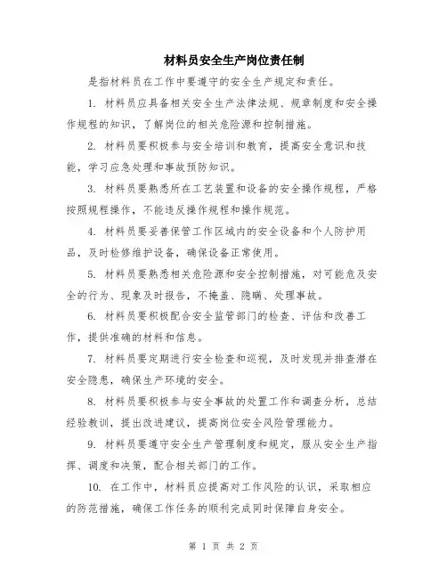 材料员安全生产岗位责任制