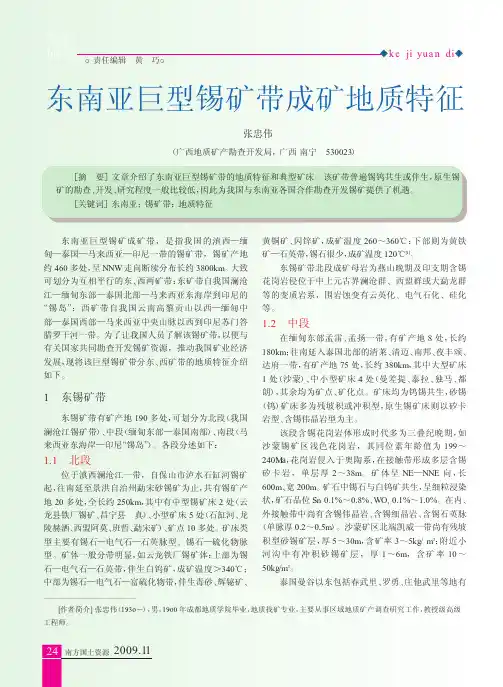 东南亚巨型锡矿带成矿地质特征