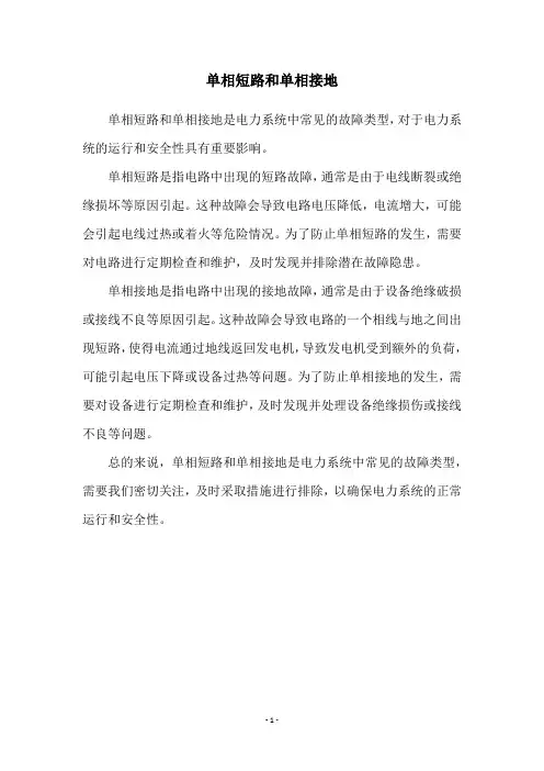 单相短路和单相接地