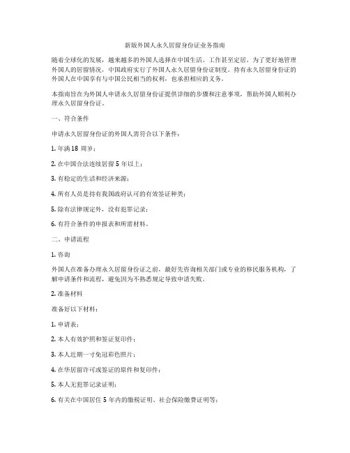 新版外国人永久居留身份证业务指南