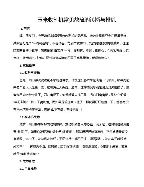 玉米收割机常见故障的诊断与排除