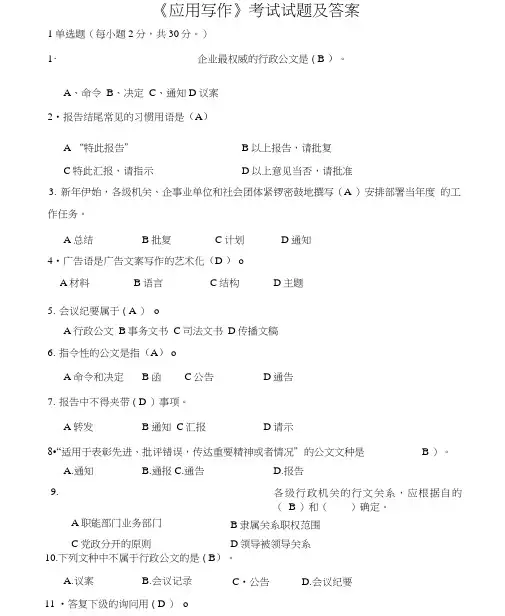 《应用写作》考试试题及答案
