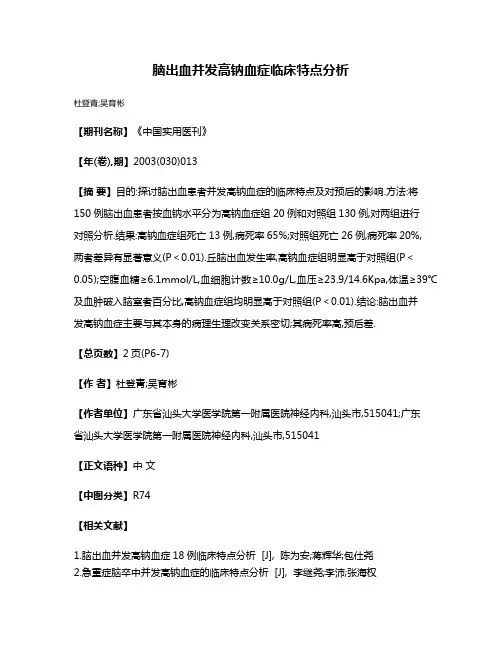 脑出血并发高钠血症临床特点分析