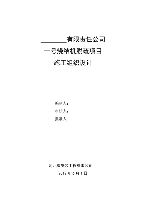1烧结机脱硫项目施工组织设计
