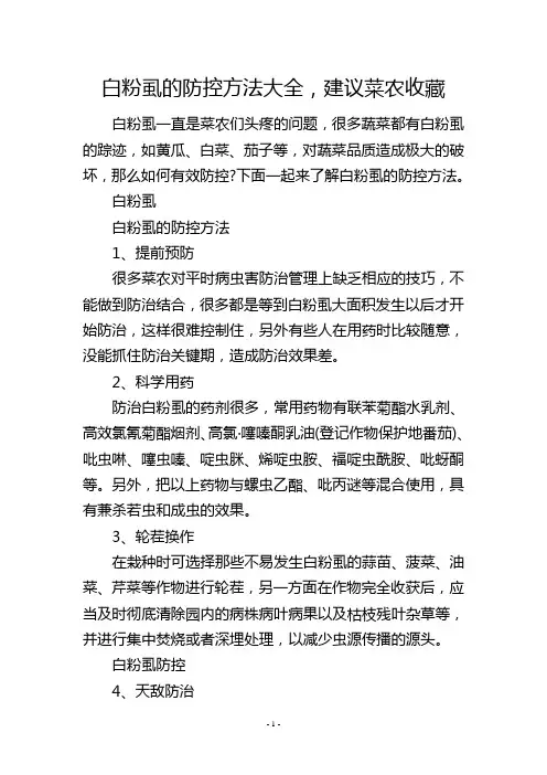 白粉虱的防控方法大全,建议菜农收藏