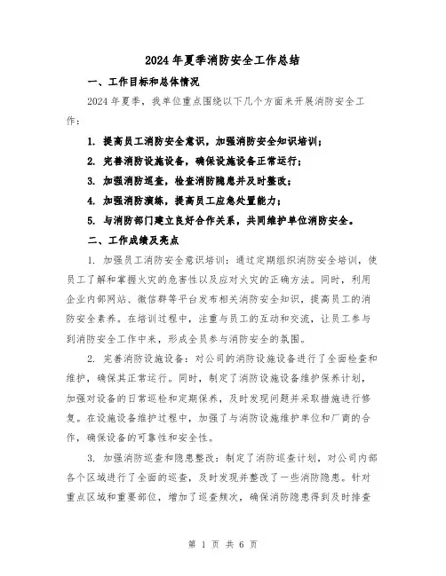 2024年夏季消防安全工作总结（3篇）