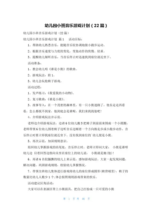 幼儿园小班音乐游戏计划(22篇)