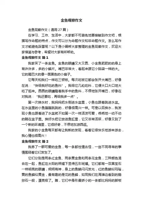 金鱼观察作文（通用27篇）