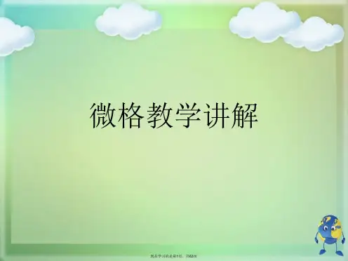 微格教学讲解
