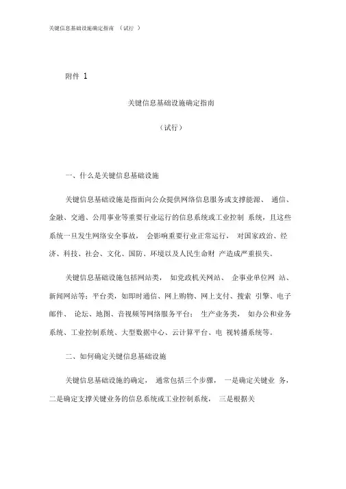 关键信息基础设施确定指南试行