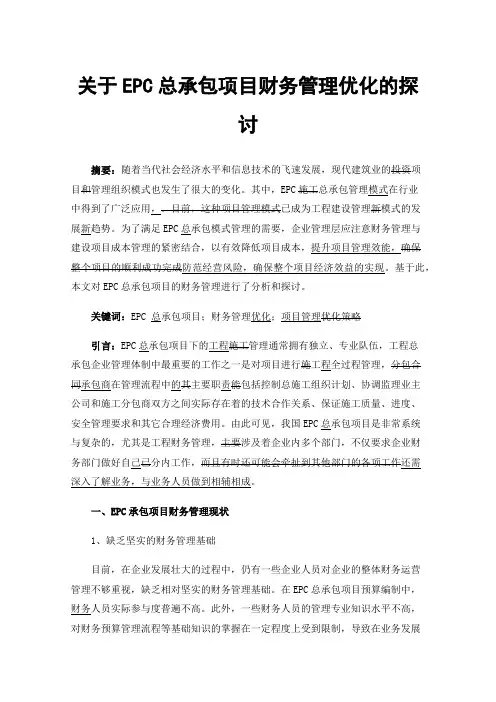 关于EPC总承包项目财务管理优化的探讨