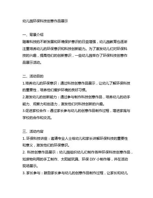 幼儿园环保科技创意作品展示 幼儿园科技创新