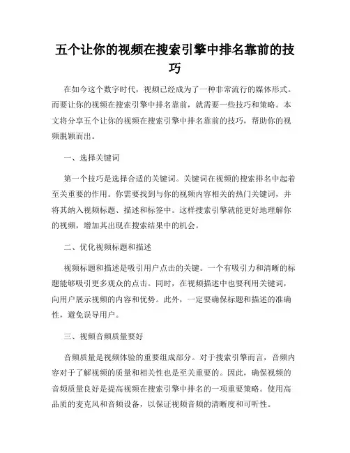 五个让你的视频在搜索引擎中排名靠前的技巧