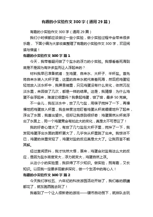 有趣的小实验作文300字（通用29篇）