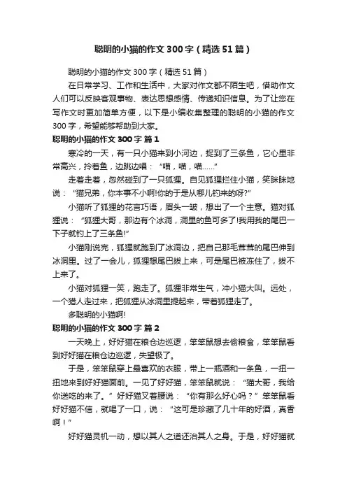 聪明的小猫的作文300字（精选51篇）
