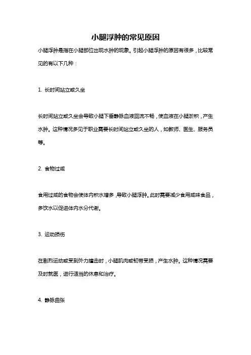 小腿浮肿的常见原因