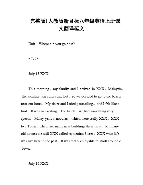 完整版)人教版新目标八年级英语上册课文翻译范文