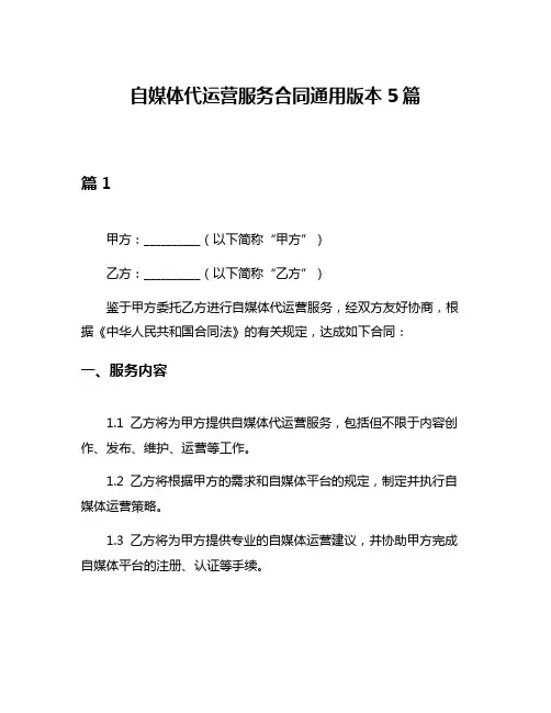 自媒体代运营服务合同通用版本5篇