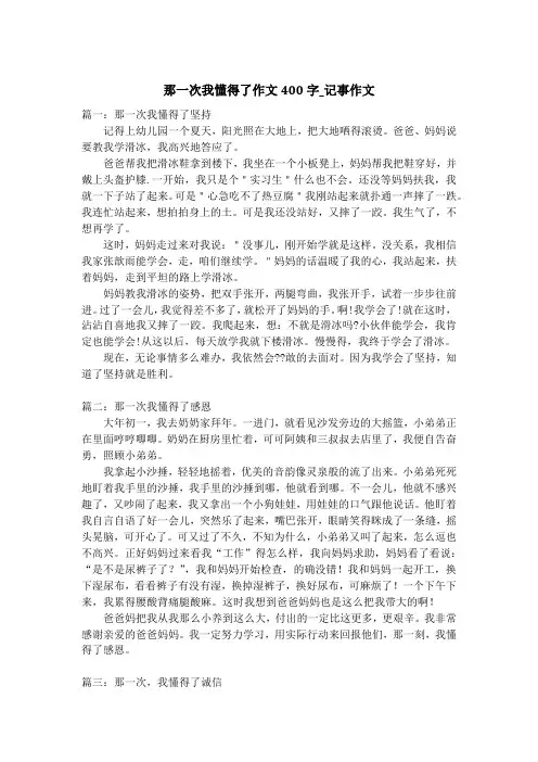 那一次我懂得了作文400字_记事作文