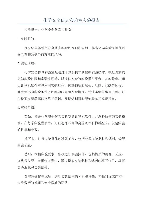 化学安全仿真实验室实验报告