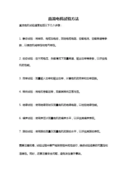 直流电机试验方法