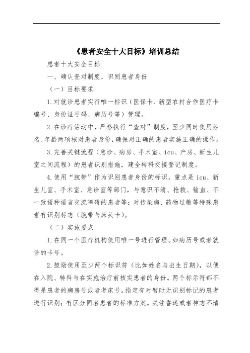 《患者安全十大目标》培训总结