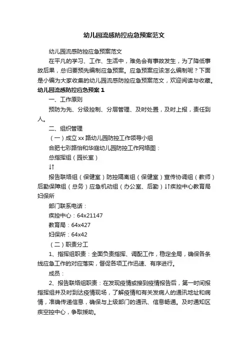 幼儿园流感防控应急预案范文