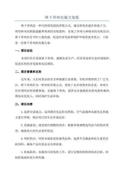 林下养鸡实施方案版